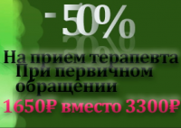 Прием терапевта за полцены для первичных пациентов