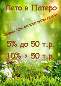 Лето в Патеро
