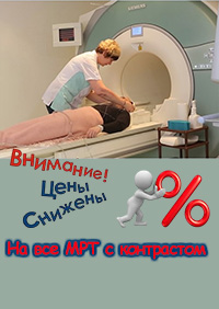 Снижение цен на МРТ с контрастом