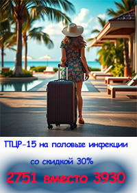 ПЦР 15 со скидкой 30%