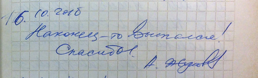 Жуков А.
